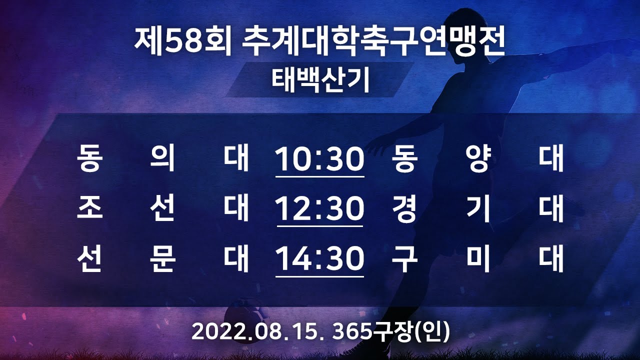 [제58회 추계대학축구연맹전] 동의대vs동양대/조선대vs경기대/선문대vs구미대