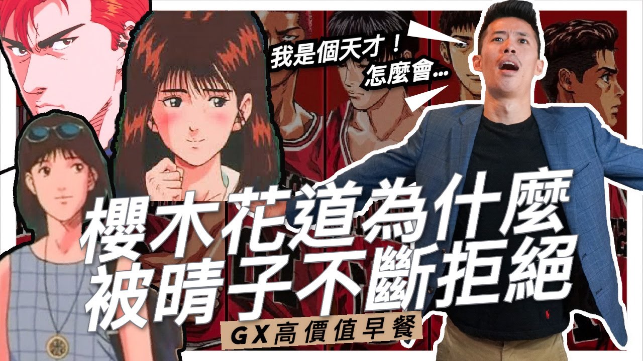 【高價值早餐】櫻木花道為什麼不斷被晴子拒絕