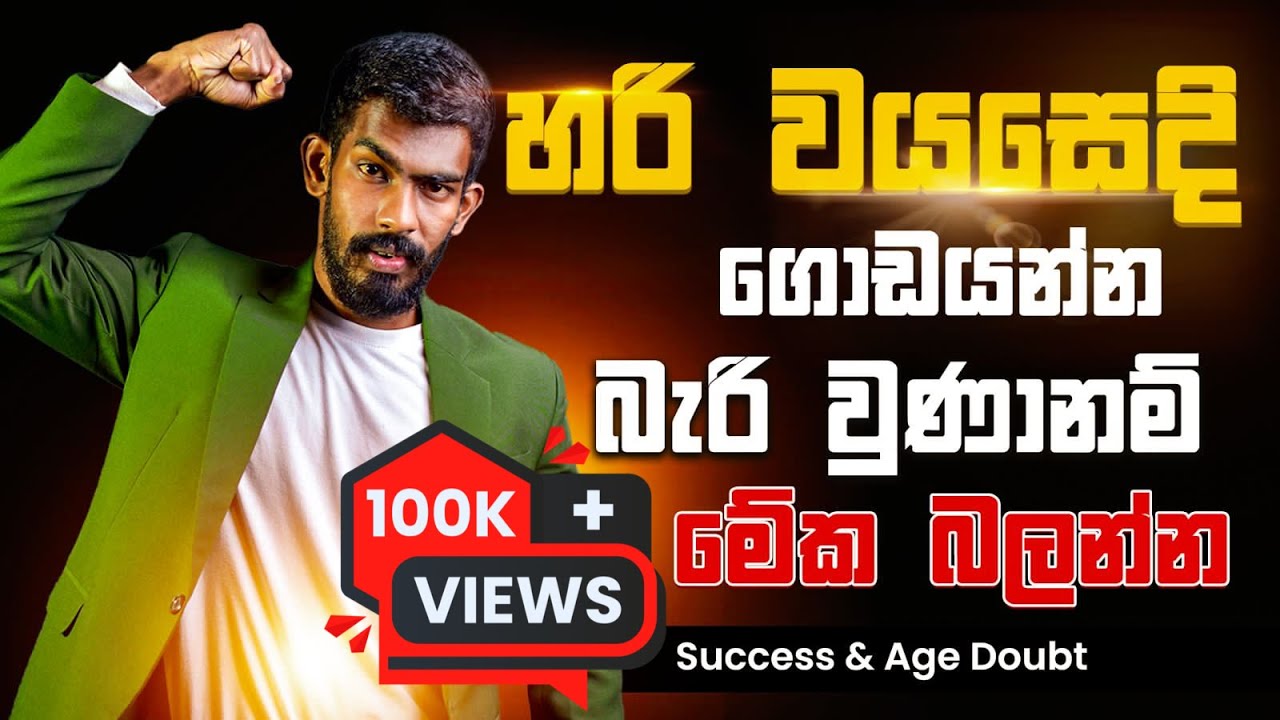 වයස ගියාට, තාම දෙයක් කරගන්න බැරිවුණා කියලා හිතෙනවද? - Success & Age Doubt | Big Boss