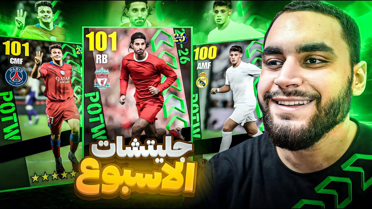تفجير بكج نجوم الاسبوع🤯حظ اسطوري و لاعيبة ايبك حرفيا🔥|efootball 2026