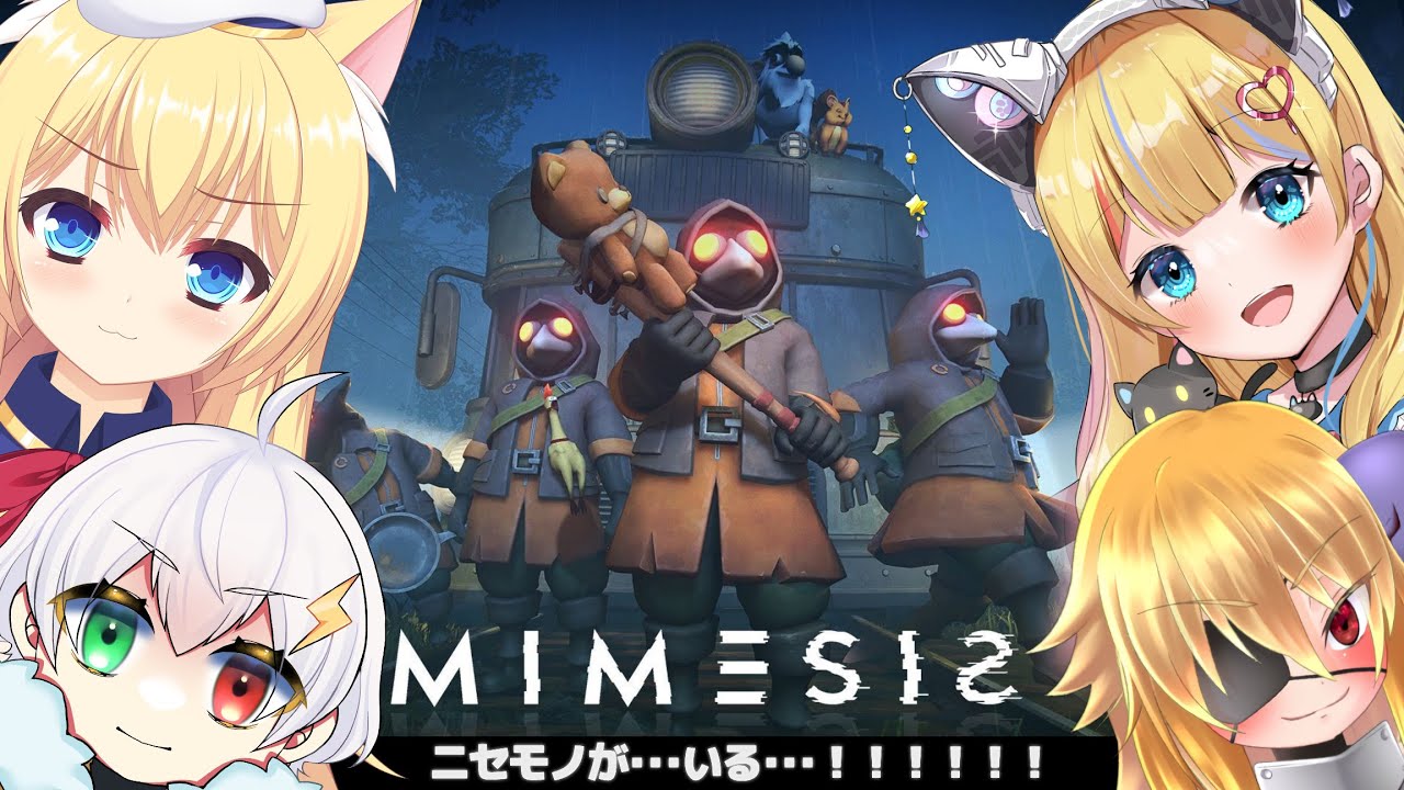 🔴【Mimesis】紹介しよう、５人目の仲間を【星五レア／カタス／きしどー／綾桜ロスティ】