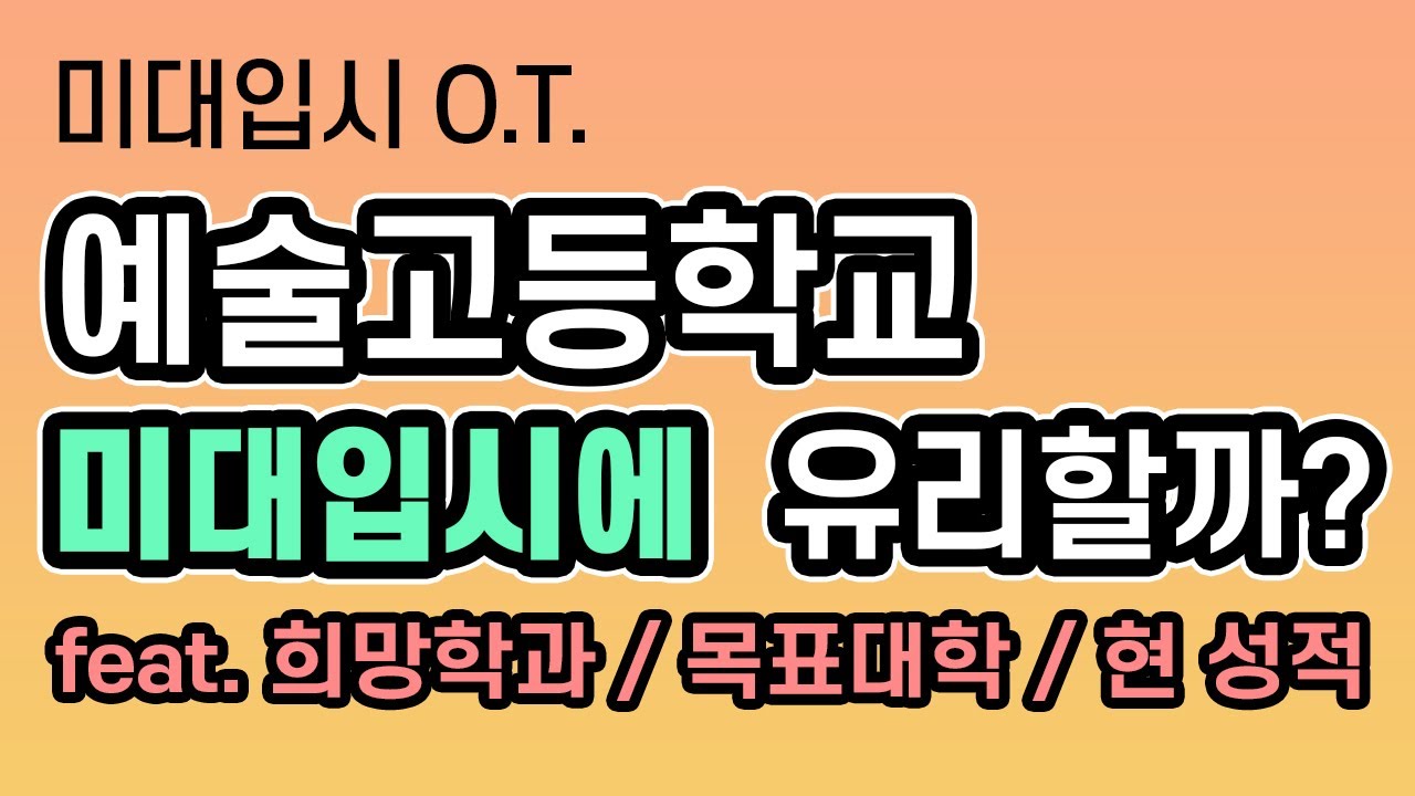 예고 진학이 미대입시에 유리할까? 희망학과와 목표대학에 따라 달라지는 예술고등학교 진학