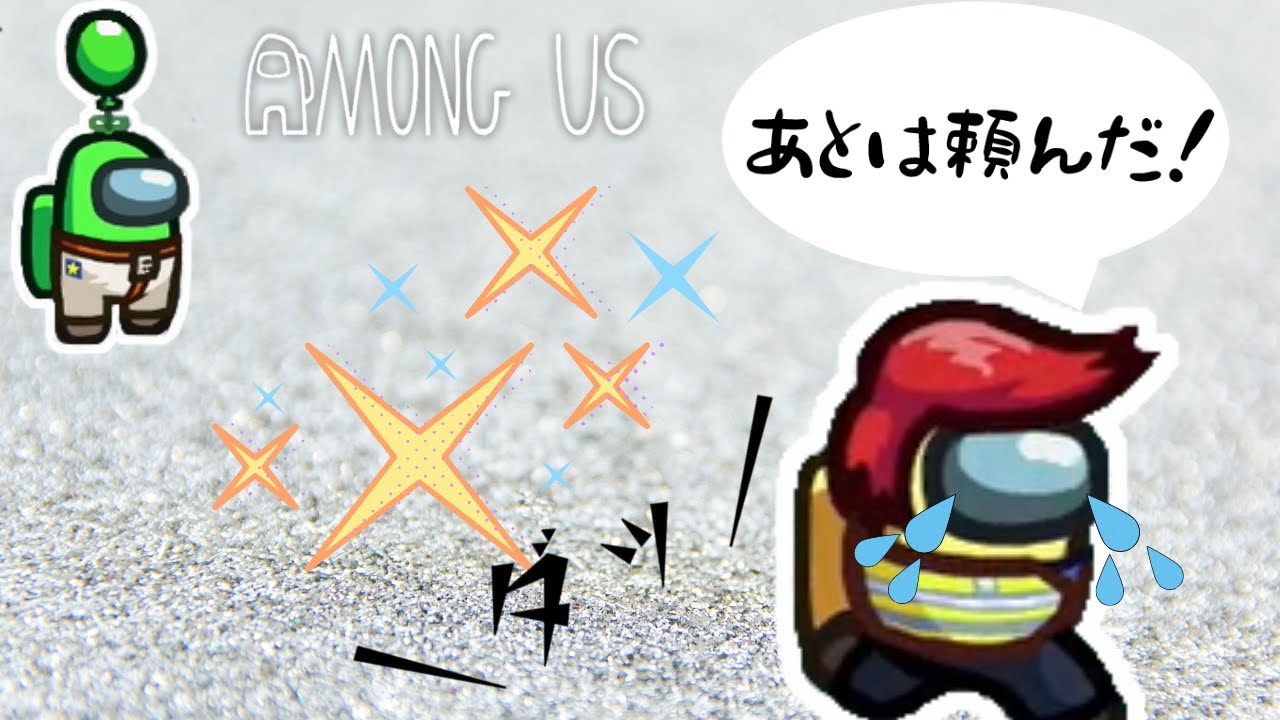 近アモだからできる「遺言作戦」【Among US 近くの人と話せるやつ】
