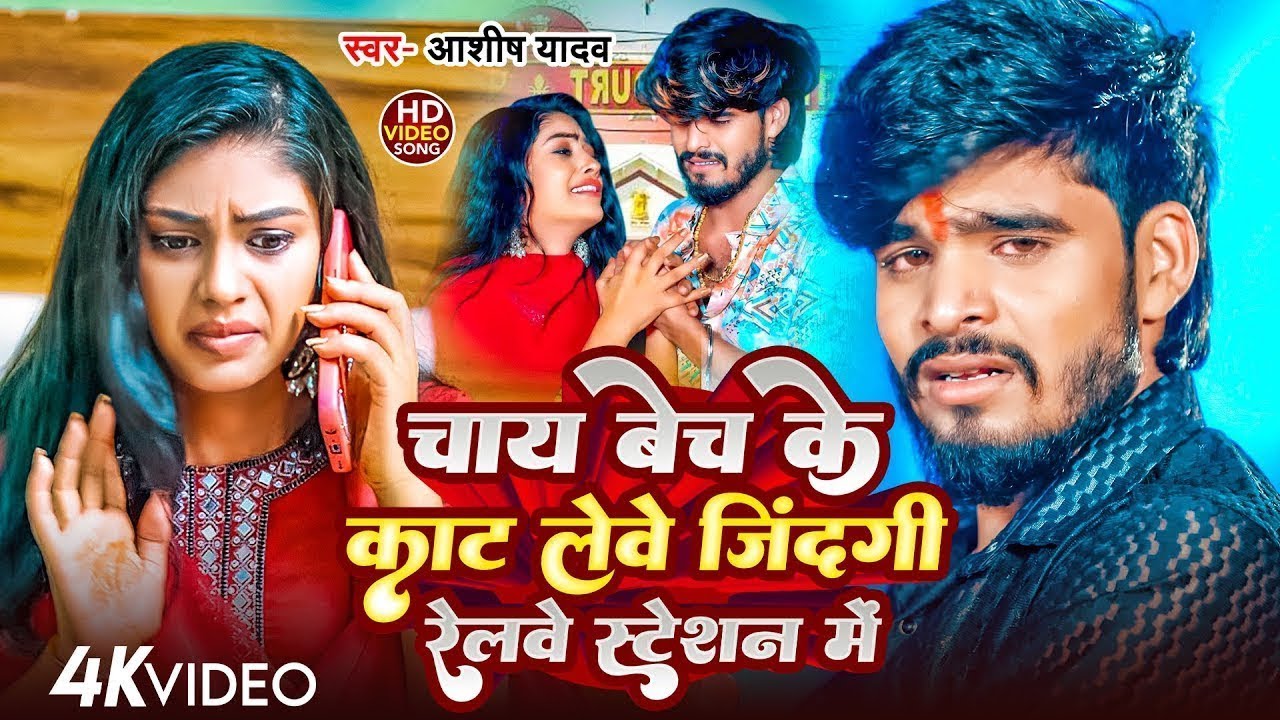#Video | चाय बेच के काट लेवे जिंदगी रेलवे स्टेशन में | #Aashish Yadav | New Maghi Sad Song 2025