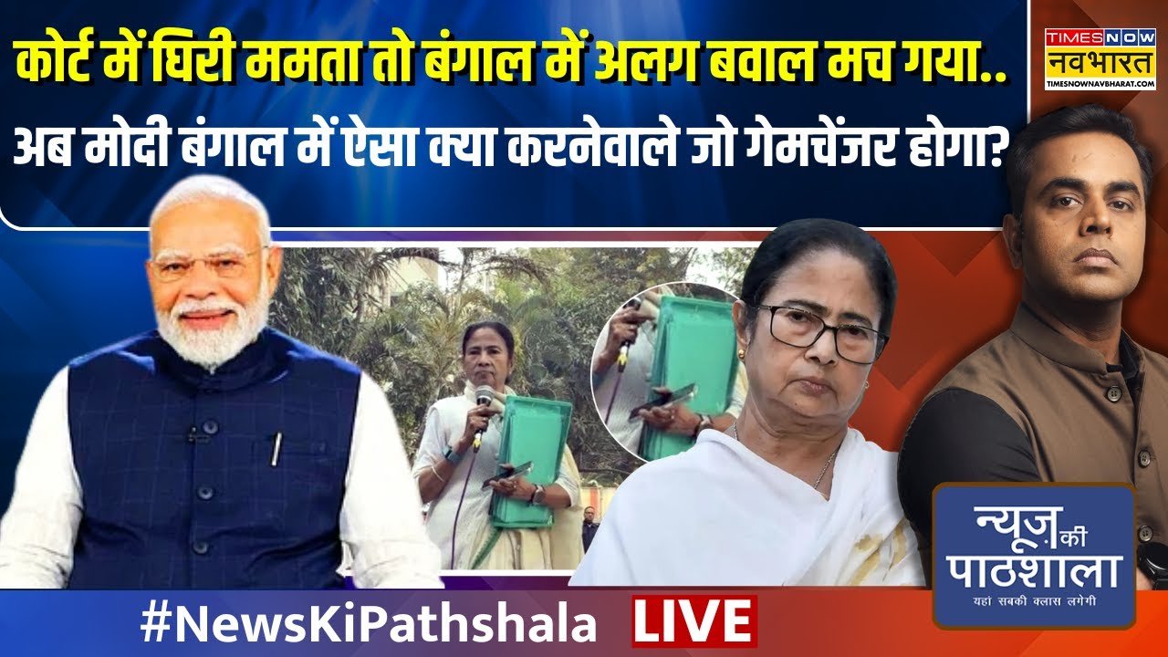 News Ki Pathshala Live : अब मोदी बंगाल में ऐसा क्या करनेवाले जो गेमचेंजर होगा? | Sushant Sinha