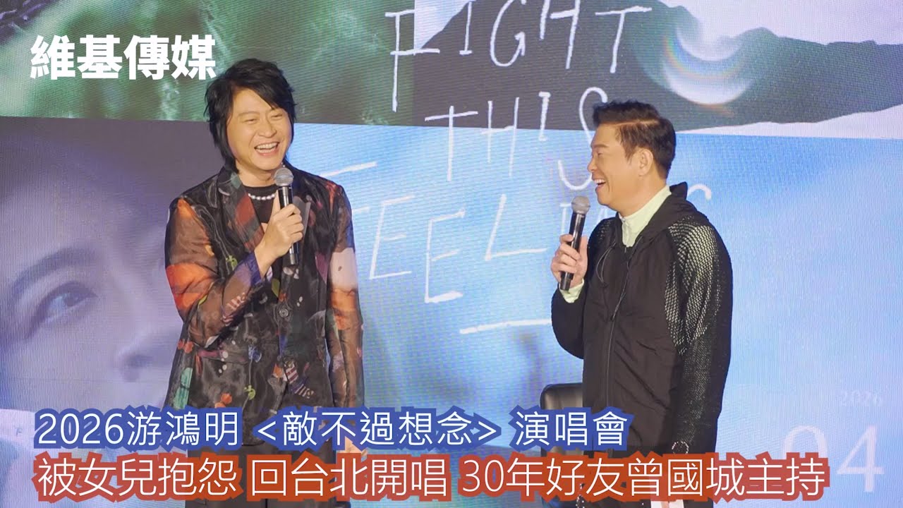 2026游鴻明《敵不過想念 》演唱會　被女兒抱怨 回台北開唱 30年好友曾國城主持
