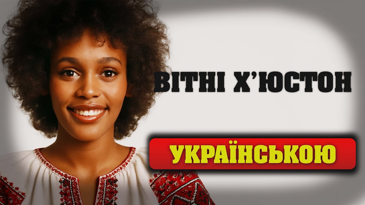 Якби Whitney Houston співала українською | I Will Always Love You (українська адаптація)