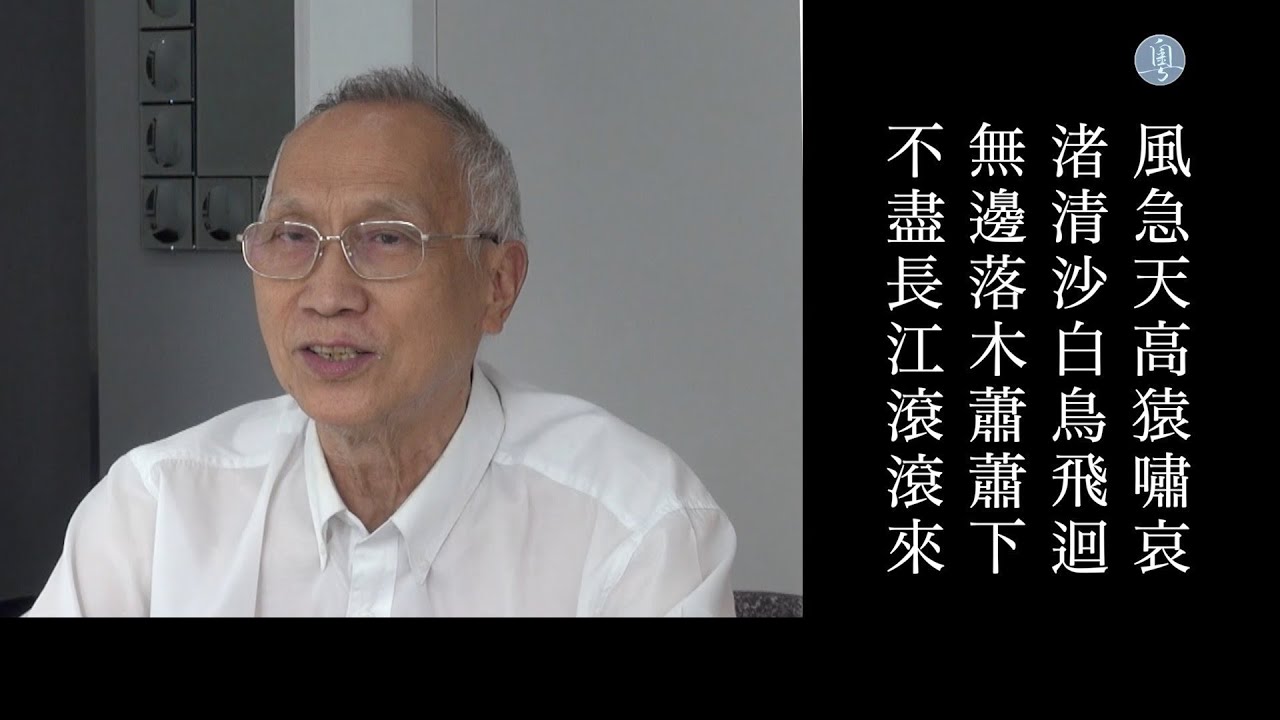 杜甫 登高 陳耀南教授主講