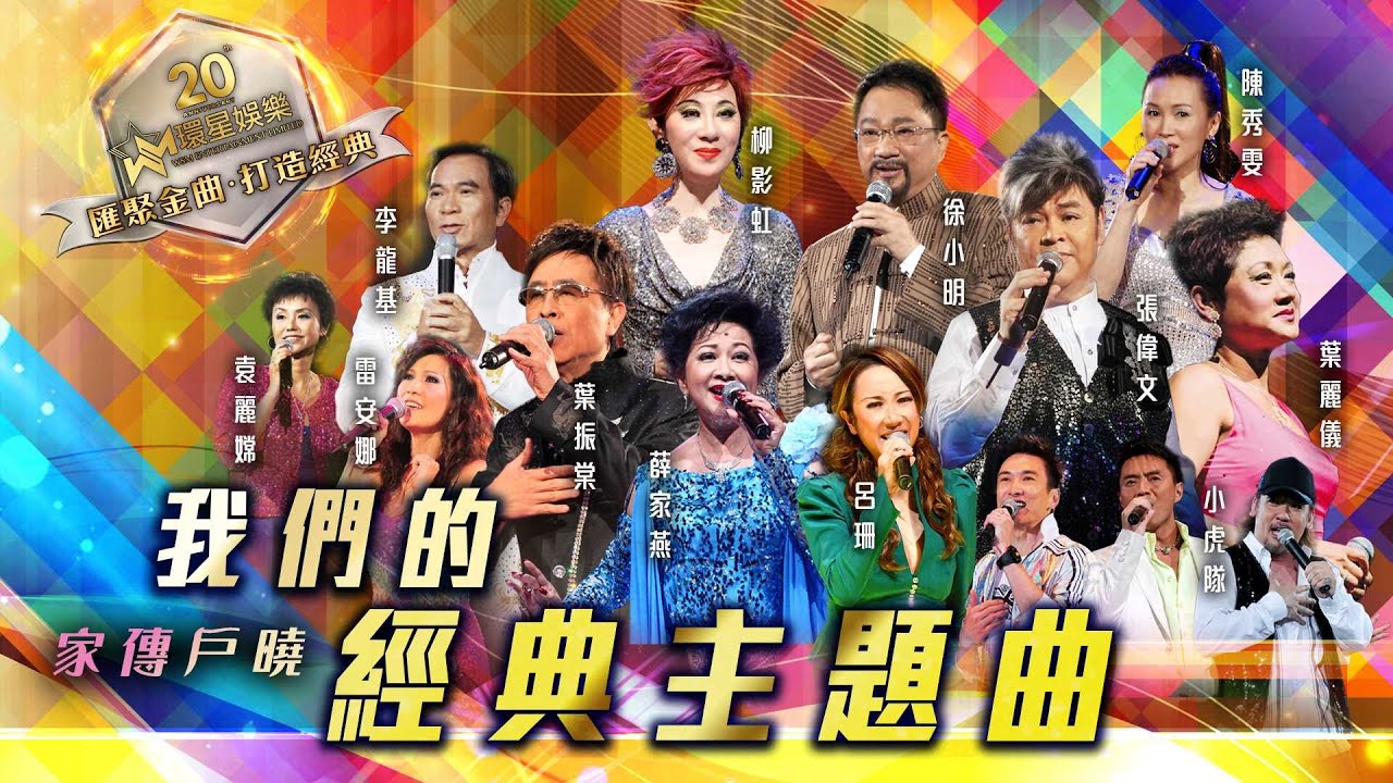家傳戶曉 | 我們的經典主題曲 | (環星娛樂 - 匯聚金曲丨打造經典)