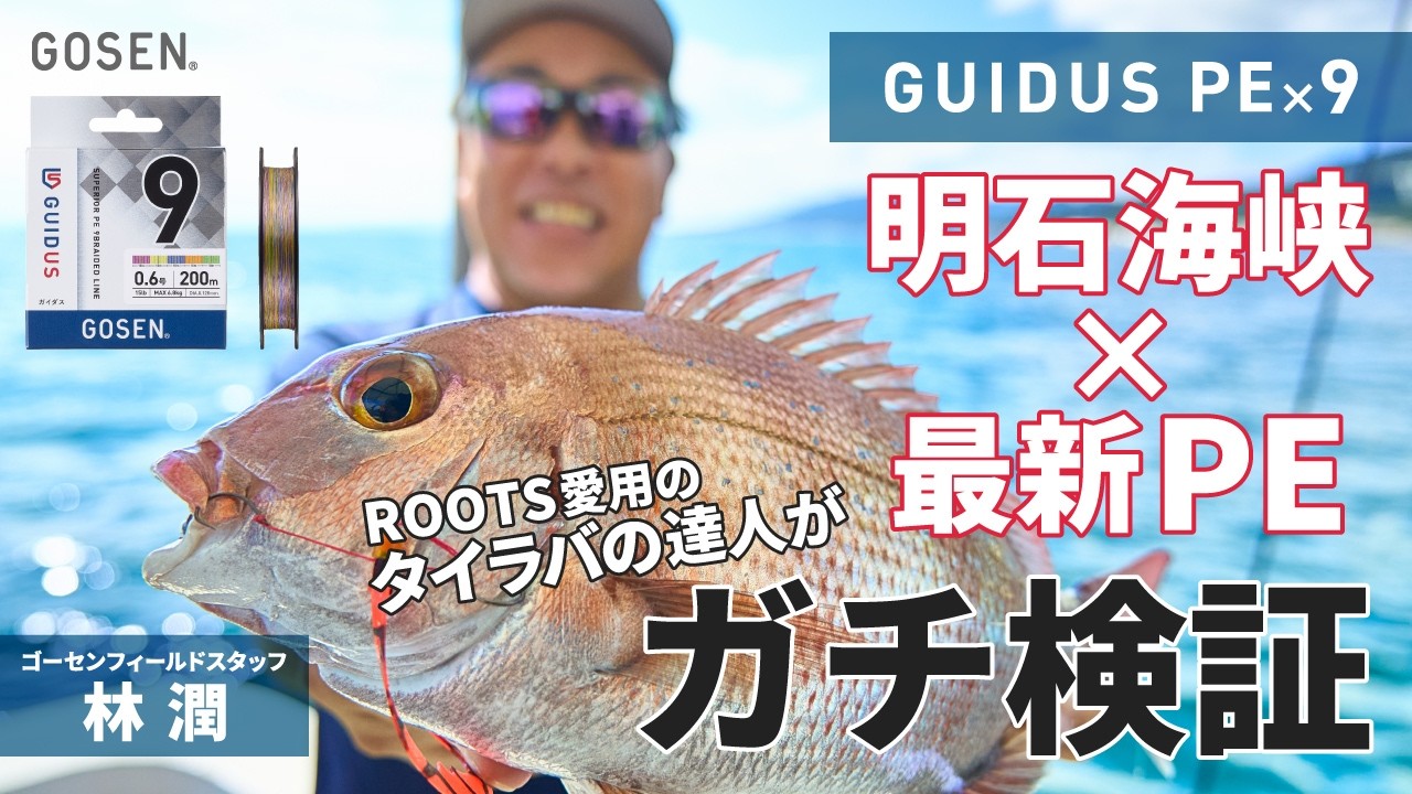 【タイラバ】明石海峡でタイラバの達人が最新PEライン「GUIDUS PE×9」を徹底インプレ！【ゴーセン】