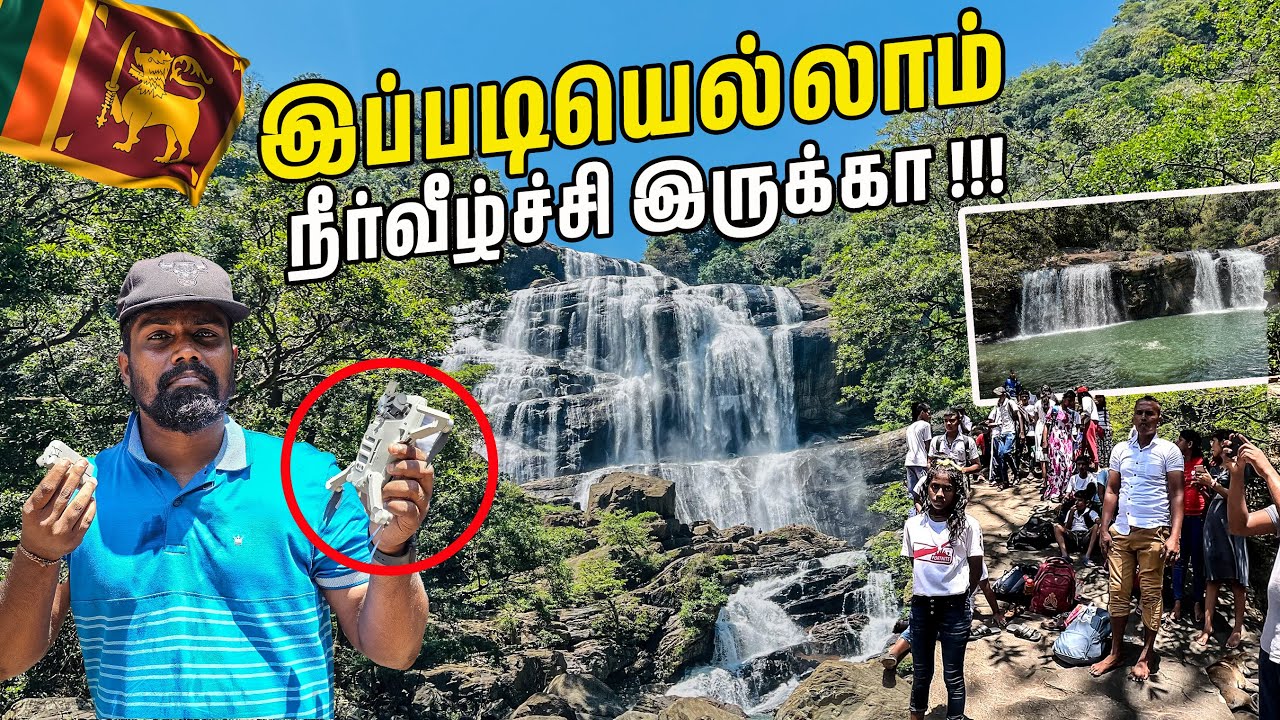 இலங்கையில் சிங்களவர்கள் வேற ரகம் 💀| Rathna ella | best waterfall in sri lanka | #sltamilvlogs
