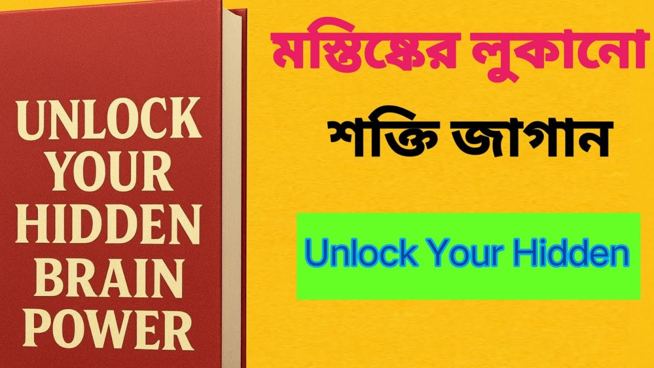 মস্তিষ্কের লুকানো শক্তি জাগান || Unlock Your Hidden Brain Power 