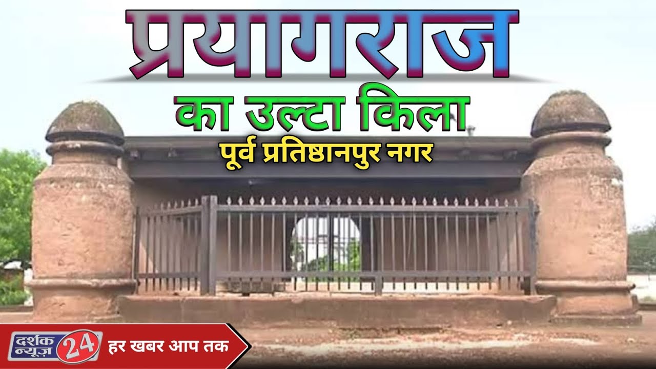 Ulta kila jhunsi Prayagraj ।। उल्टा किला झूंसी प्रयागराज ।। पहले प्रतिष्ठानपुर नगर हुआ करता था