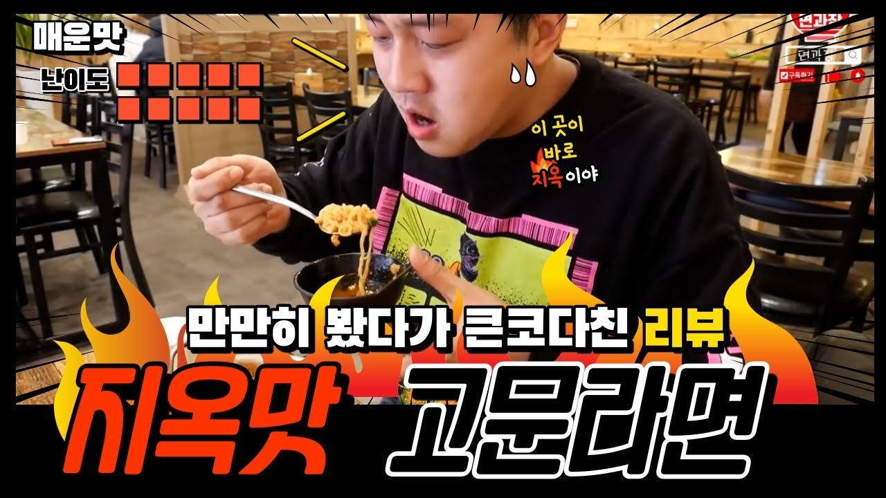 부산매운라면 정확히 틈새라면보다 8배 맵습니다 이름이 고문라면 온천장맛집