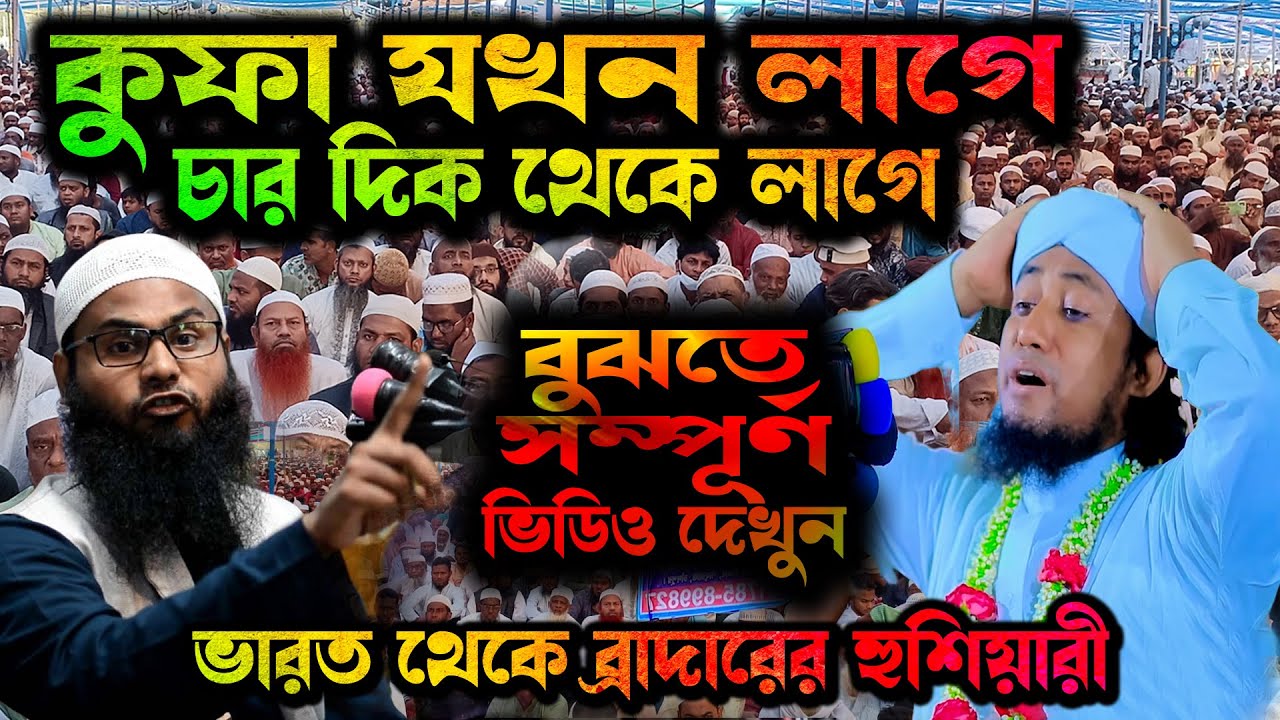 মুফতি গিয়াস উদ্দিন তাহেরী হুজুরদের বিষয়ে নতুন ব্রাদার রাহুল হোসেনের গুরুত্বপূর্ণ বিশ্লেষণ