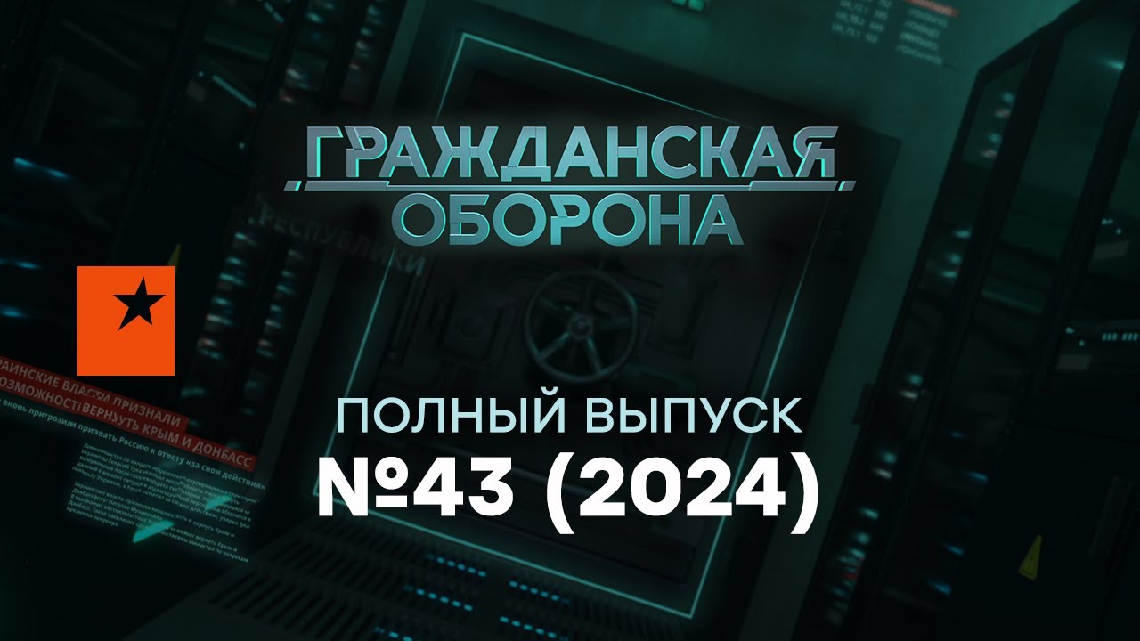 РОССИЯ теряет друзей: КНДР и КИТАЙ готовят... | Гражданская оборона 2024 — 43 полный выпуск