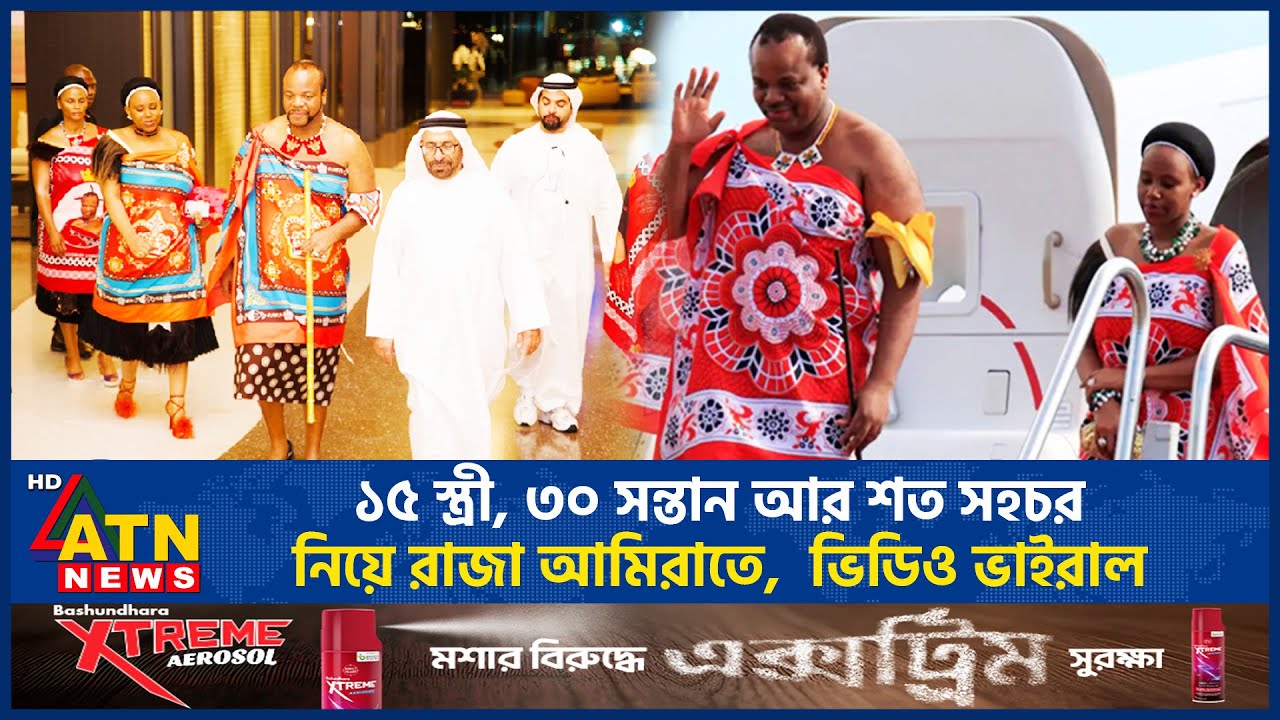 ১৫ স্ত্রী, ৩০ সন্তান আর শত সহচর নিয়ে রাজা আমিরাতে, ভিডিও ভাইরাল | African Kings | UAE | ATN News
