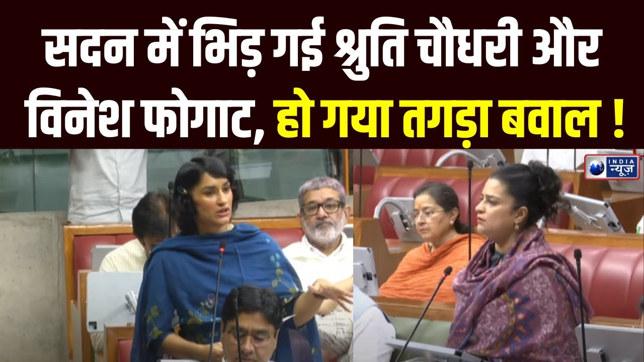 Haryana Vidhan Sabha Budget Session: सत्र का 7वां दिन, Vinesh Phogat और Shruti Choudhry आमने-सामने