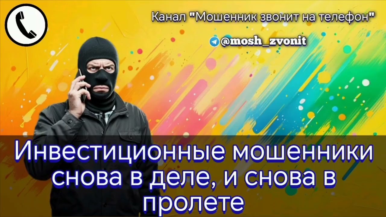 Инвестиционные мошенники снова в деле, и снова в пролете
