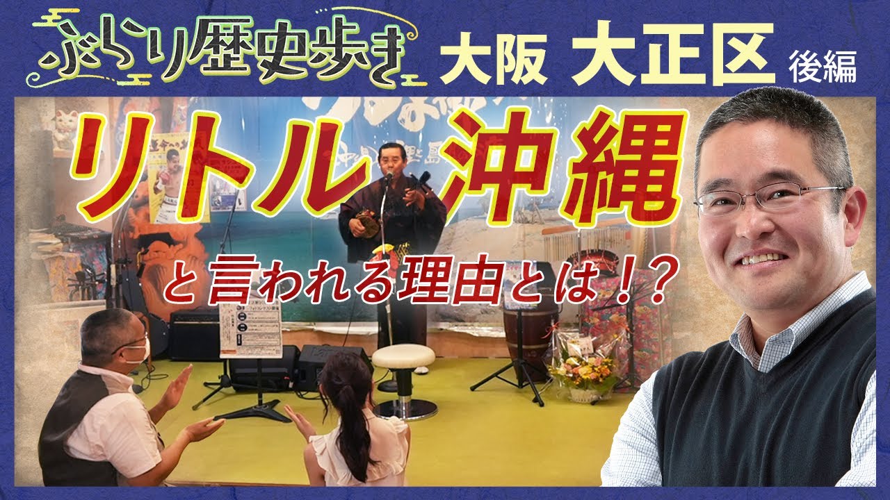 【大正区の歴史】沖縄文化が根付いた街、リトル沖縄と呼ばれる理由とは⁉　村瀬先生のぶらり歴史歩き 大阪・大正区後編
