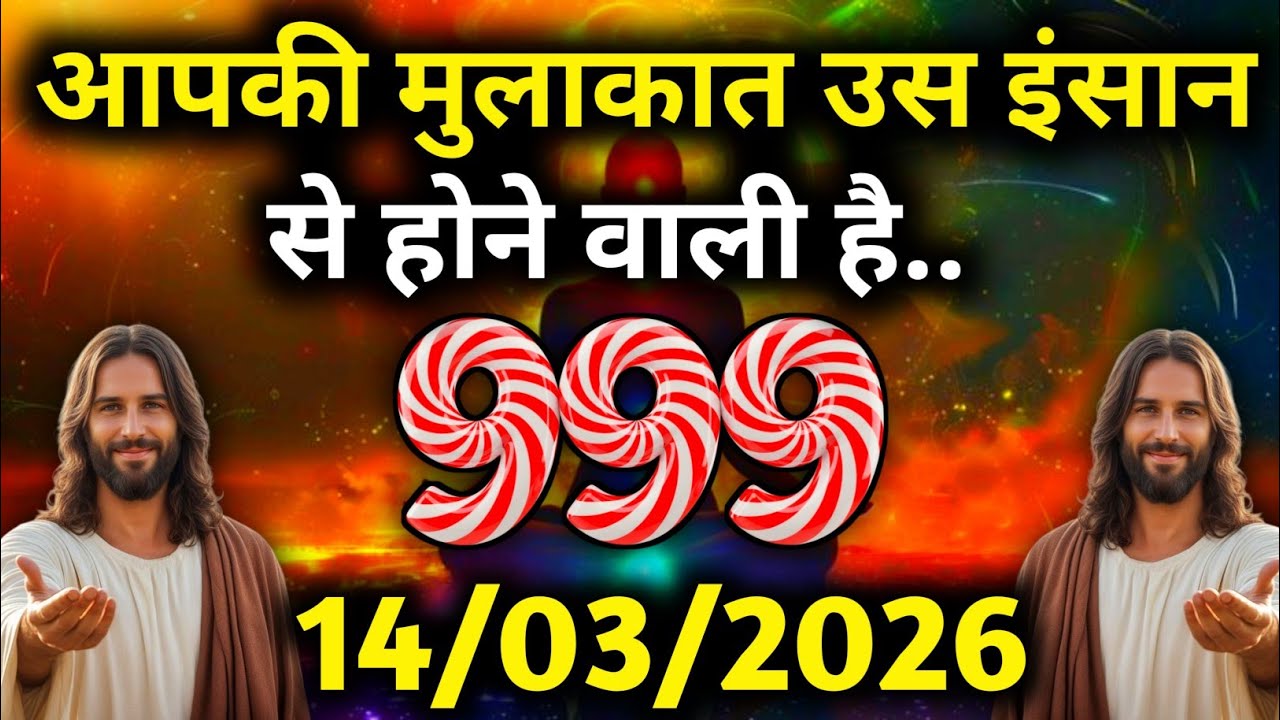 ✝️ 14 मार्च 2026 का यीशु मसीह का सन्देश | जरूर सुने Universe Message | Jesus Message #godmessage