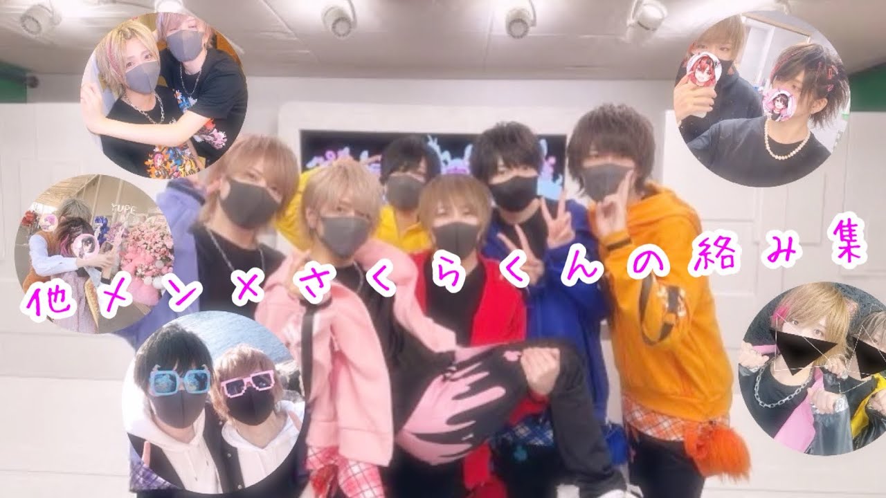 他メン×さくらくんの尊い絡み集！！！#ちょこらび #さくらくん #ゆぺさら #ポケさら #かにさら #ふぇにさら #まいさら