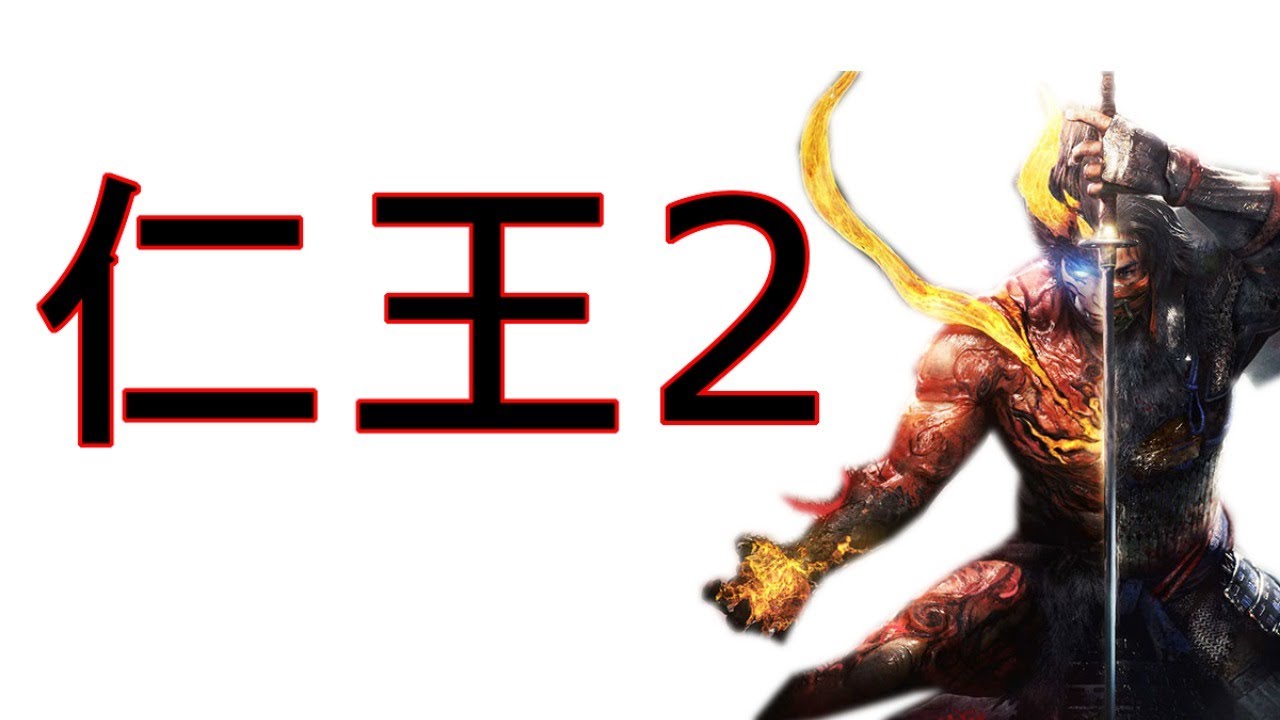 【#おわり】仁王2