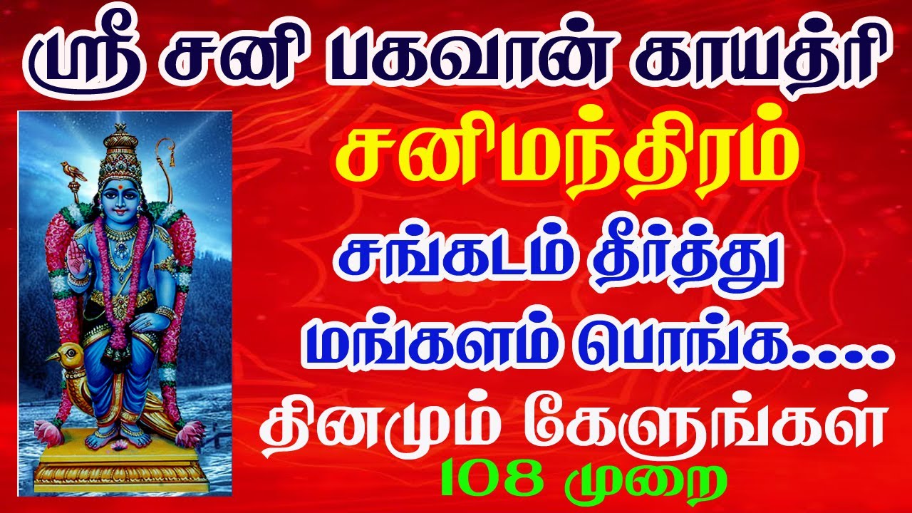 சங்கடம் தீர்த்து மங்களம் பொங்க சனி பகவான் காயத்ரி மந்தரம்