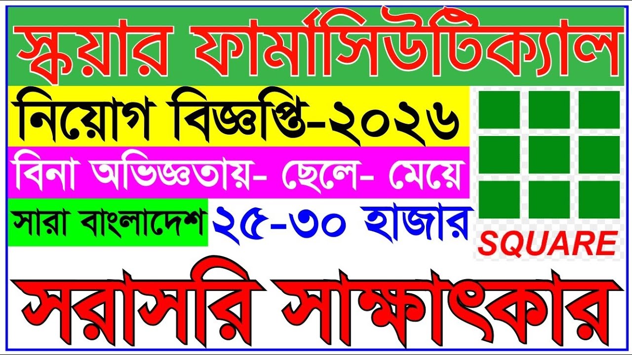 স্কয়ার ফার্মা নিয়োগ ২০২৬ 🔥 Square Pharma Job Circular 2026 😲 সরাসরি সাক্ষাৎকারে সুযোগ
