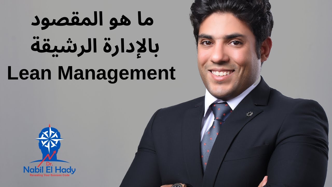 What is Lean Management ما هي الادارة الرشيقة