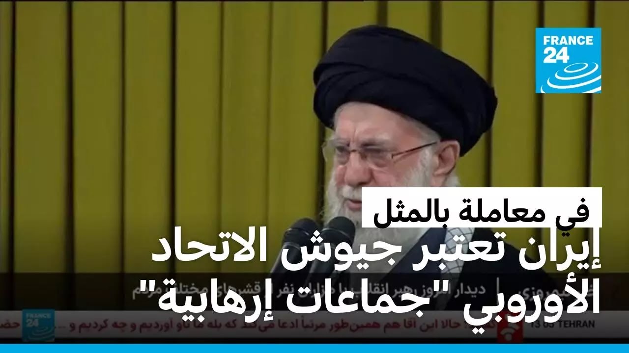 في معاملة بالمثل.. إيران تعتبر جيوش الاتحاد الأوروبي 