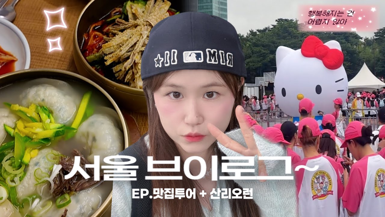 서울 일상 브이로그 | 산리오런·이태원 맛집·MLB 모자 꾸미기 🎀