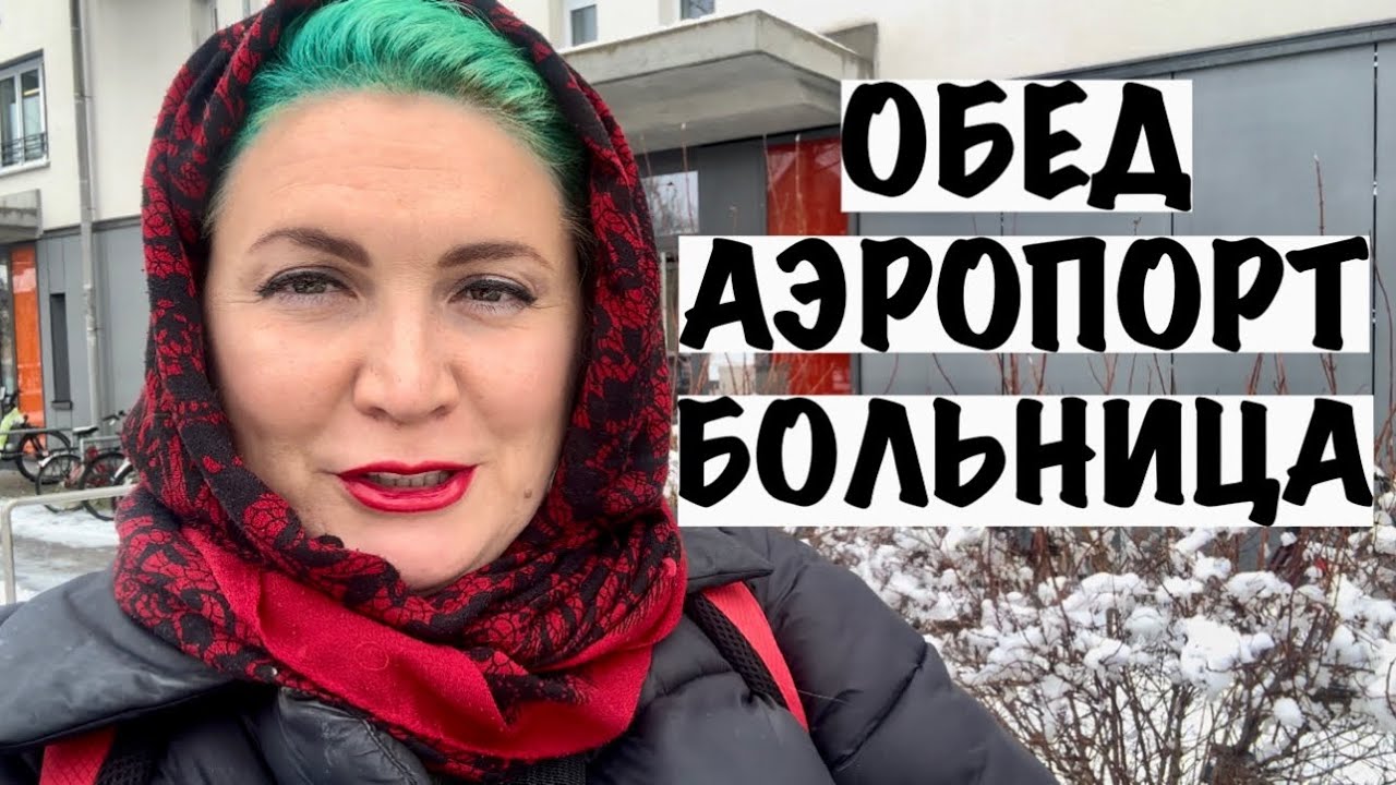 ОБЕД/АЭРОПОРТ/БОЛЬНИЦА