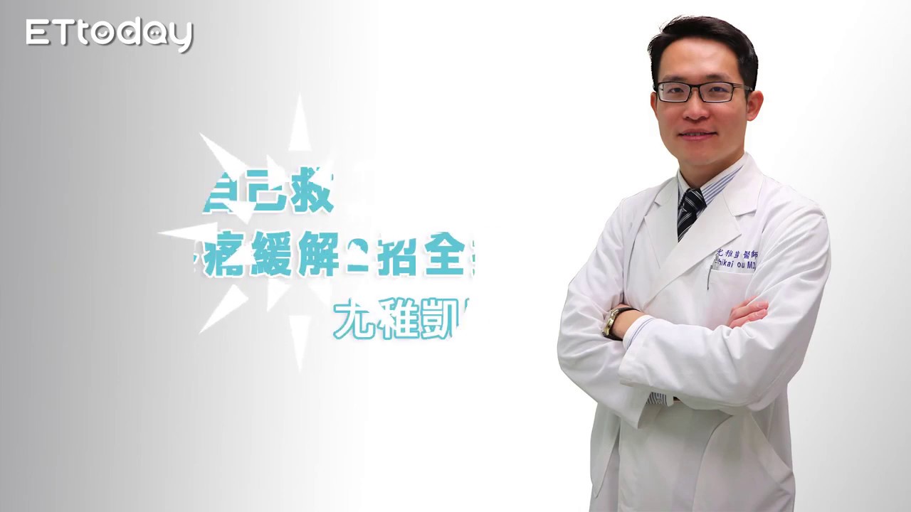 閃到腰自己救　腰部疼痛緩解2招全搞定&nbsp;#健康新聞｜尤稚凱醫師