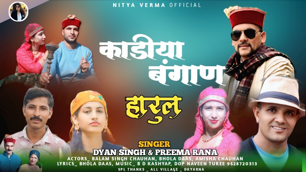 Jaunsari harul // Kadiya Bongad // Singers _ Dyan Singh & Preema Rana Music _ B D KASHYAP ji 