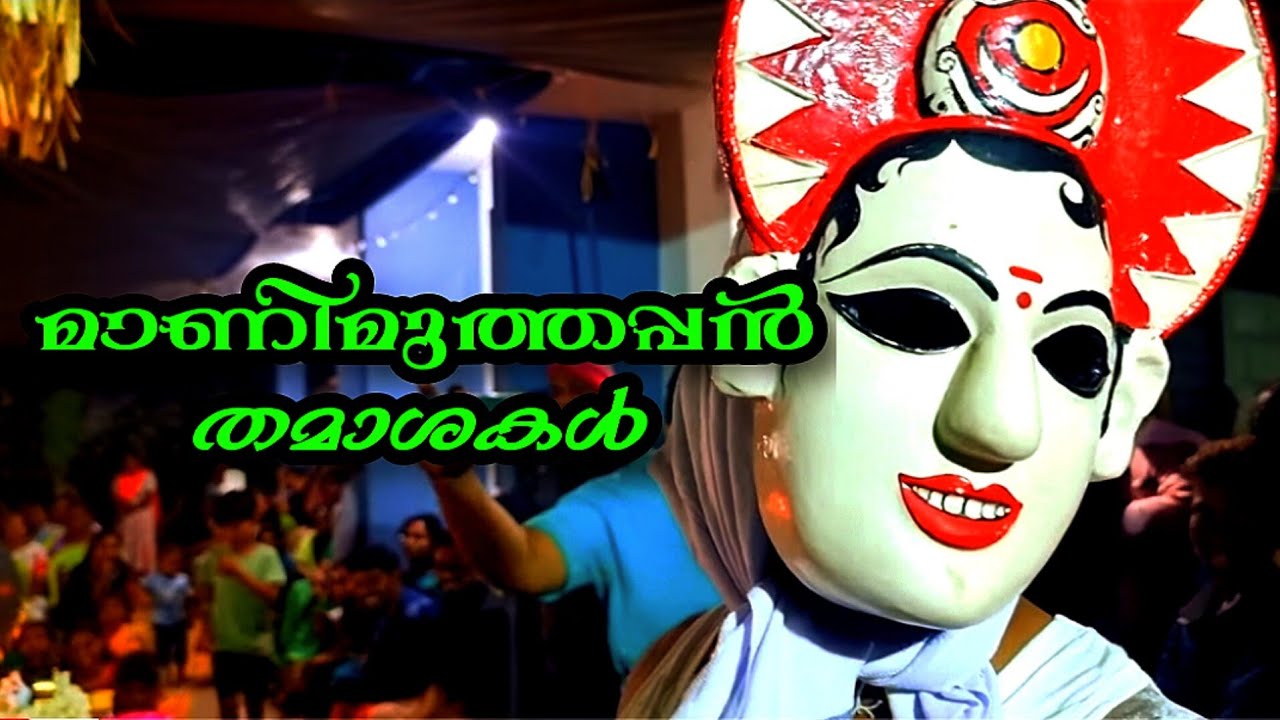 Maani Muthappan Jokes I മാണി മുത്തപ്പൻ്റെ തമാശകൾ I Malavazhiyattam I മലവാഴിയാട്ടം