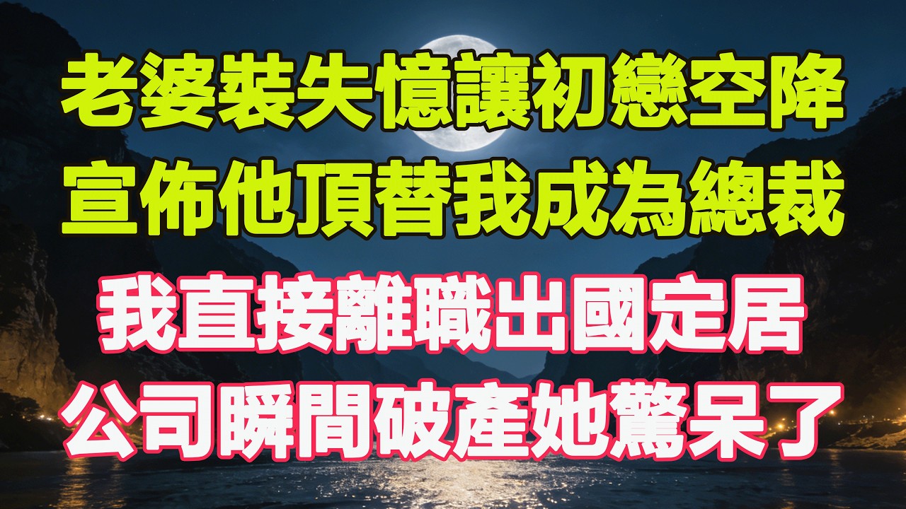 老婆裝失憶讓初戀空降，宣佈他頂替我成為總裁，我直接離職出國定居，公司瞬間破產她驚呆了。