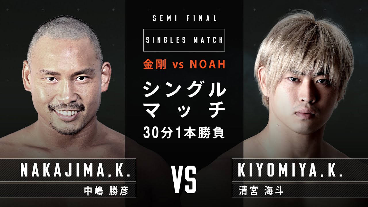 【名勝負】昨年N-1決勝カードが緊急決定！清宮海斗VS 中嶋勝彦 2021.7.28 ｜プロレスリング・ノア