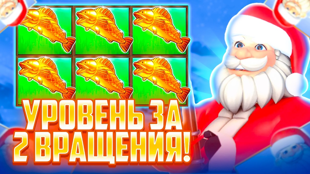 ПРОШЕЛ УРОВЕНЬ ЗА 2 ВРАЩЕНИЯ! В ПОГОНЕ ЗА ЧУДОМ В ЗИМНЕМ Christmas Big Bass Bonanza!