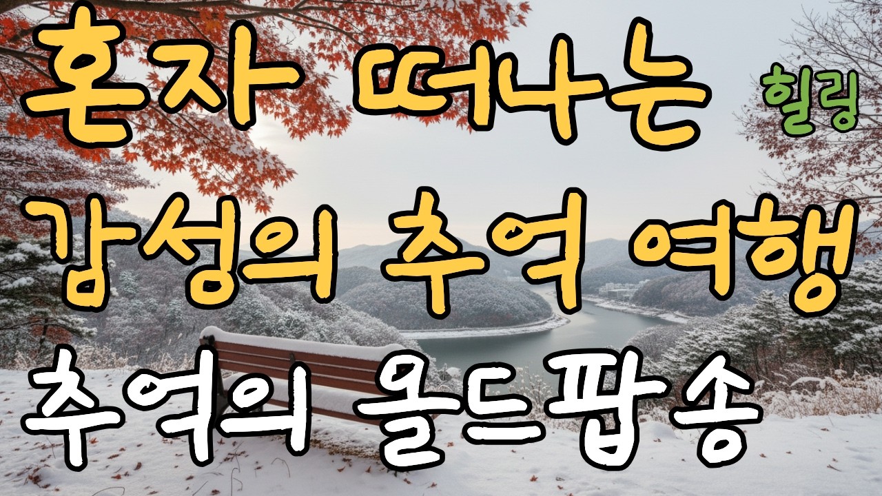 [Playlist] 올드팝송 명곡 모음vol.30| Warm 70’s 80’s Old Pop | LP감성 | 가사 포함 | 연속듣기 | 힐링곡