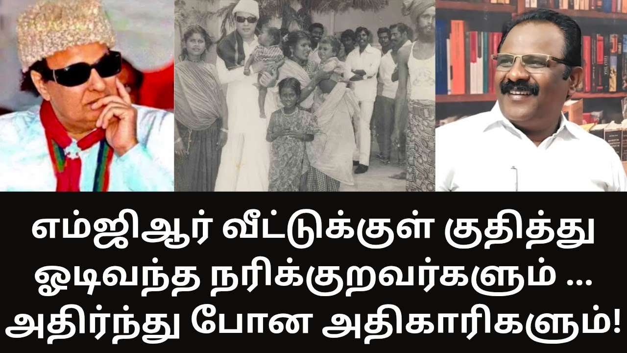 MGR | எம்ஜிஆர் வீட்டிற்குள் நுழைந்த நரிக்குறவர்கள்! அதிர்ந்த அதிகாரிகள்! MATHI UNIVERSE | 