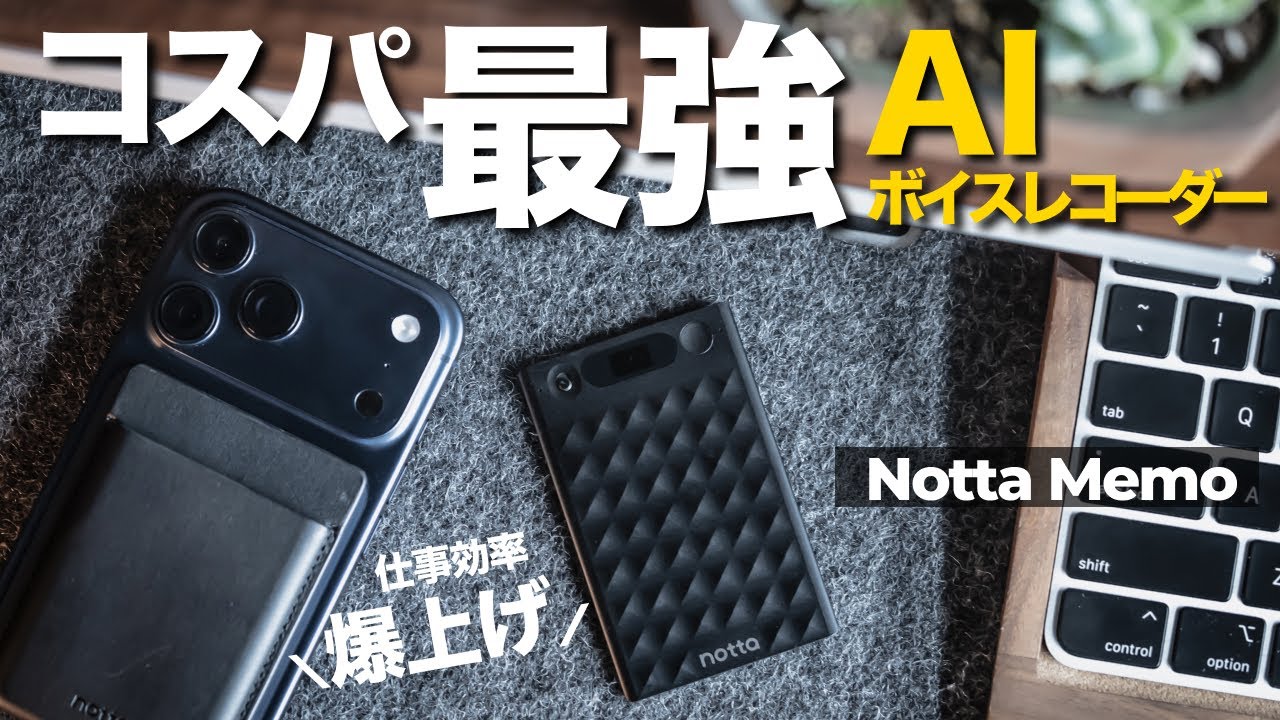 【クーポン有】価格重視派ならコレ！コスパ最強AIボイスレコーダー「Notta Memo」徹底解説レビュー！アプリ・Web版連携で仕事効率爆上げ！