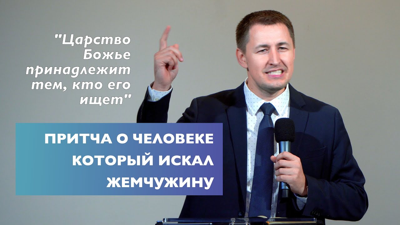 Притча о человеке который искал жемчужину | Проповедь