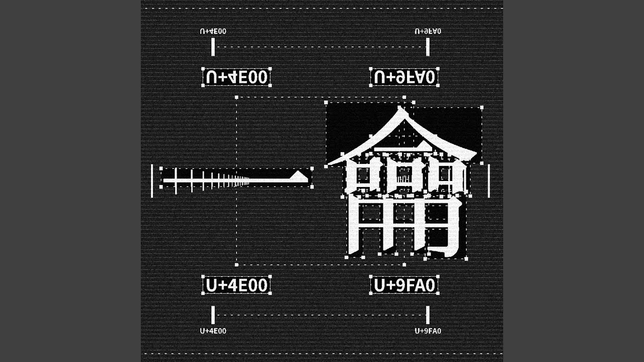 一龠
