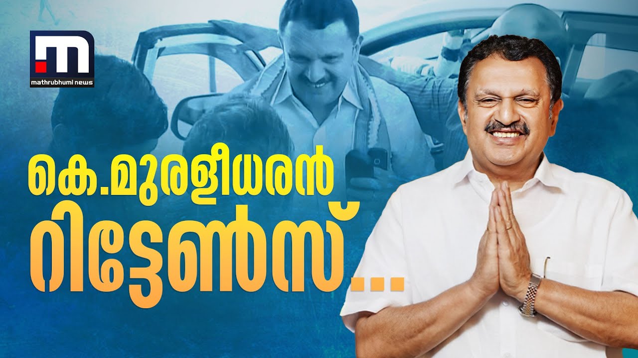 കെ.മുരളീധരൻ റിട്ടേൺസ്..വട്ടിയൂർക്കാവിൽ പോര് മുറുകും! | K Muraleedharan