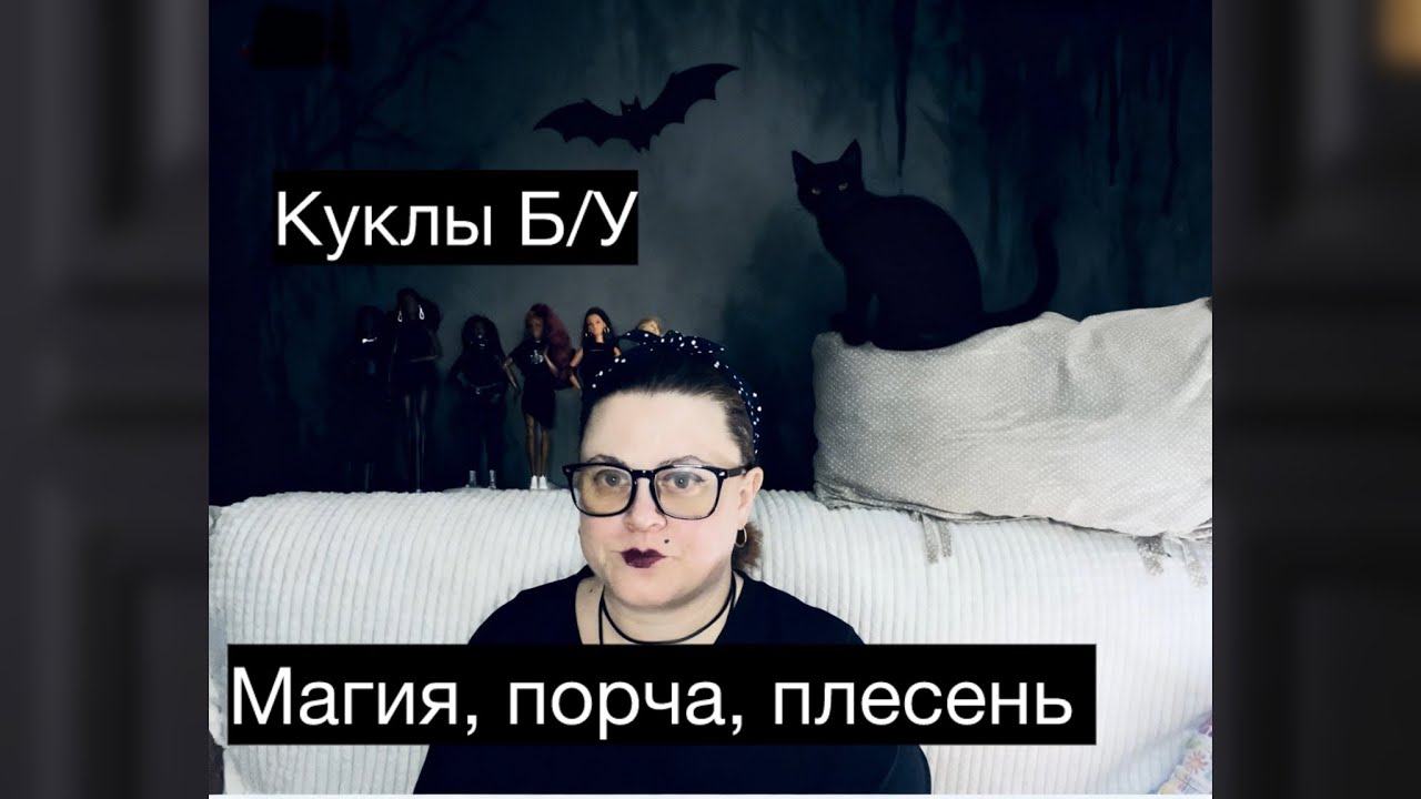 Чего ждать от кукол б/у? Рассуждения на тему.