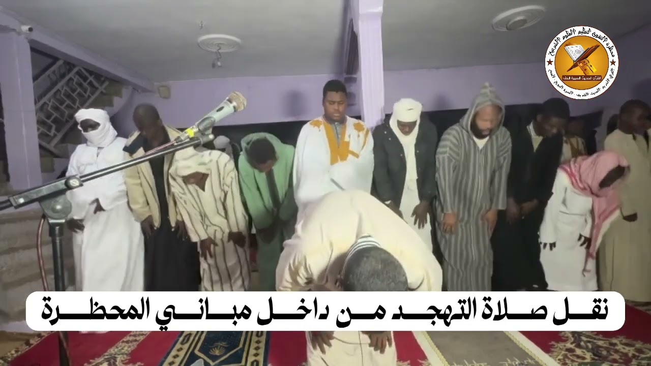 نقل صلاة التهجد من داخل مباني المحظرة محمد عبدو 