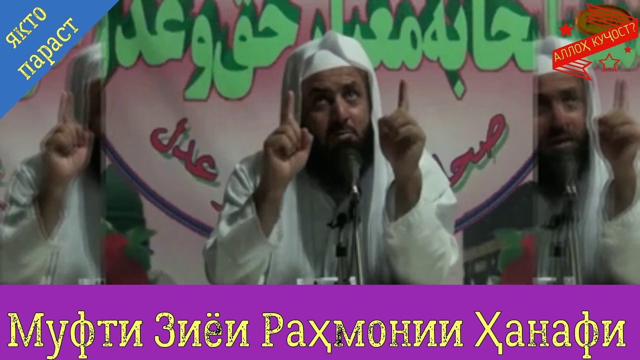 АЛЛОҲ КУҶОСТ Муфти Зиёи Раҳмони