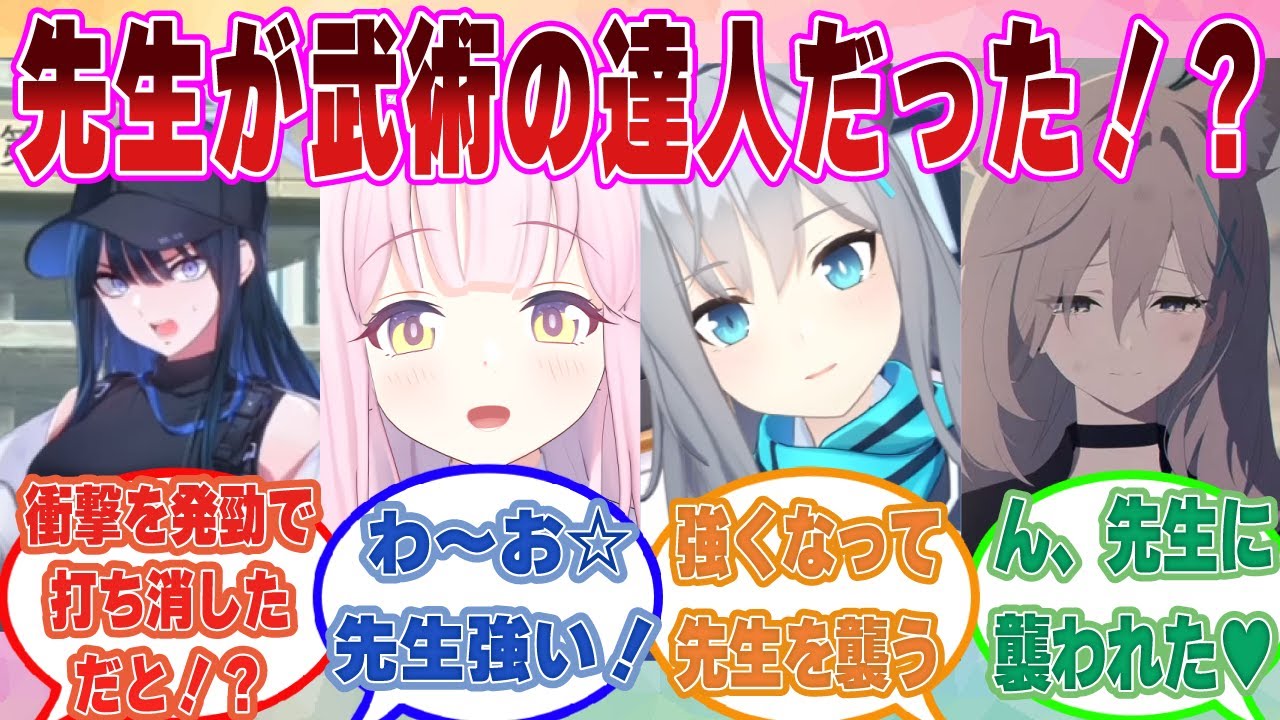 【SS】ここだけあらゆる武術の達人だった先生のOTONAの強さに惚れ惚れするブルアカ生徒に対する反応集【ブルアカ/まとめ/反応集】