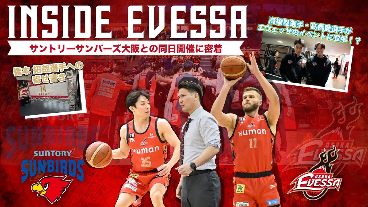 【INSIDE EVESSA】髙橋塁選手・髙橋藍選手も参戦！サントリーサンバーズ大阪 同日開催の裏側に潜入（vs 三遠ネオフェニックス）